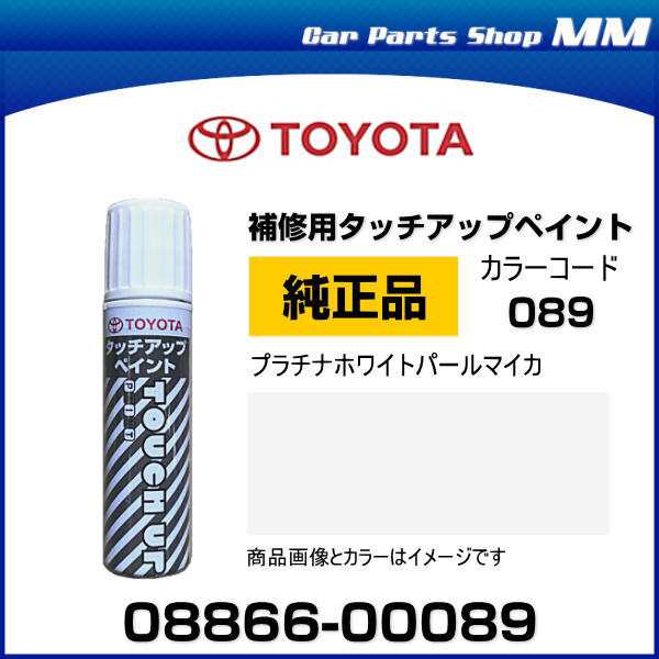 TOYOTA トヨタ純正 08866-00089 カラー 【089】 プラチナホワイト