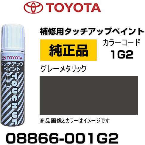 TOYOTA トヨタ純正 08866-001G2 カラー 【1G2】 グレーメタリック 