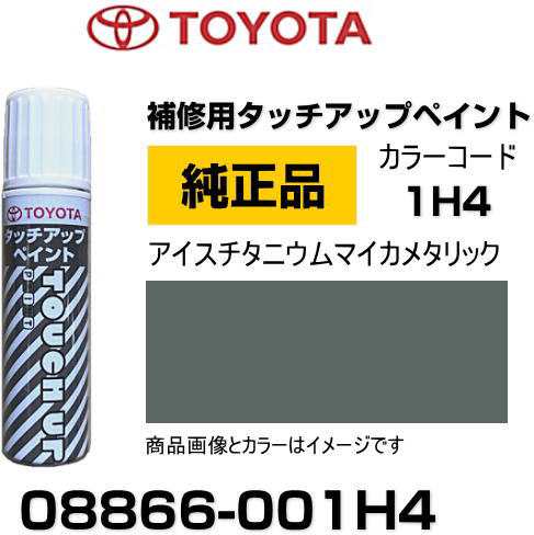 TOYOTA トヨタ純正 08866-001H4 カラー 【1H4】 アイスチタニウムマイカメタリック  タッチペン/タッチアップペン/タッチアップペイント 1の通販はau PAY マーケット - Car Parts Shop MM | au PAY  マーケット－通販サイト