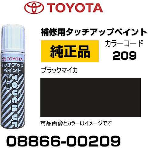 TOYOTA トヨタ純正 08866-00209 カラー 【209】 ブラックマイカ タッチペン/タッチアップペン/タッチアップペイント 15ml  車の傷 飛び石 の通販はau PAY マーケット - Car Parts Shop MM | au PAY マーケット－通販サイト