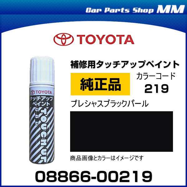 TOYOTA トヨタ純正 08866-00219 カラー 【219】 プレシャスブラックパール タッチペン/タッチアップペン/タッチアップペイント  15ml 車の｜au PAY マーケット