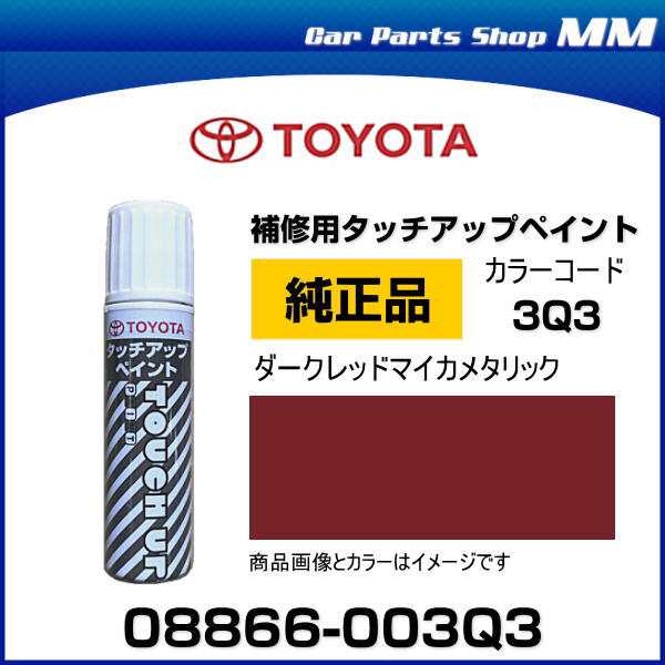 TOYOTA トヨタ純正 08866-003Q3 カラー 【3Q3】 ダークレッドマイカ