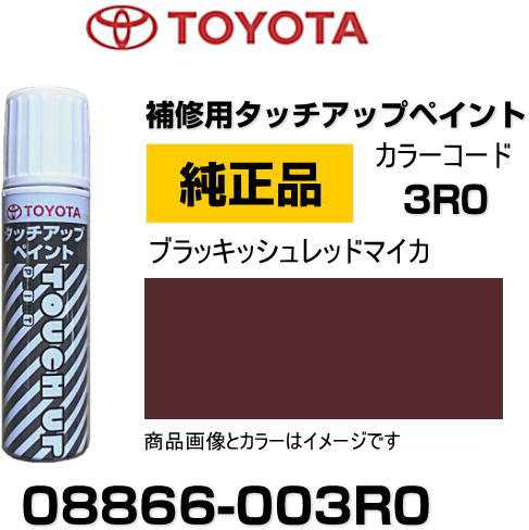 TOYOTA トヨタ純正 08866-003R0 カラー 【3R0】 ブラッキッシュレッド