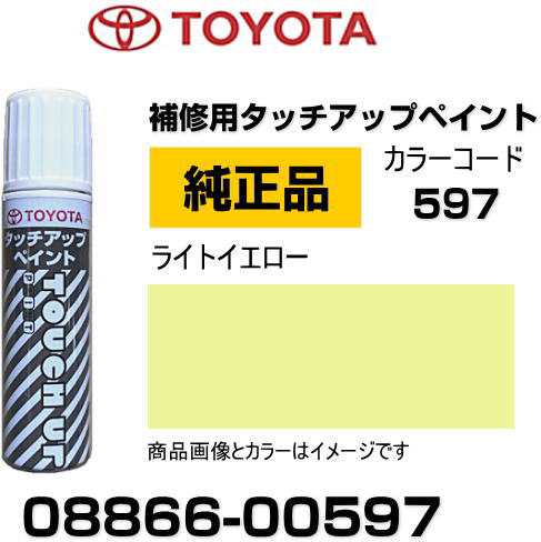 TOYOTA トヨタ純正 08866-00597 カラー 【597】 ライトイエロー