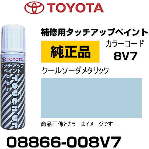 TOYOTA トヨタ純正 08866-008V7 カラー 【8V7】 クールソーダメタリック タッチペン/タッチアップペン/タッチアップ ...