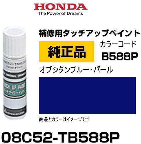 HONDA ホンダ純正 08C52-TB588P(08C52TB588P) カラー【B588P】 オブシダンブルー・パール  タッチペン/タッチアップペン/タッチアップペイ｜au PAY マーケット