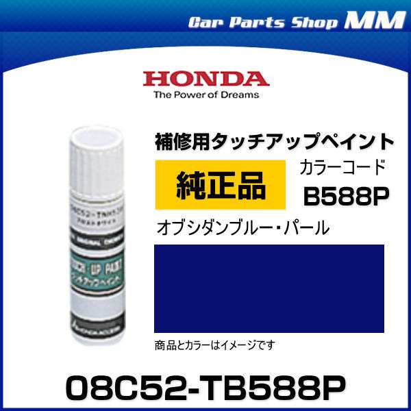 HONDA ホンダ純正 08C52-TB588P(08C52TB588P) カラー【B588P】 オブシダンブルー・パール  タッチペン/タッチアップペン/タッチアップペイ｜au PAY マーケット