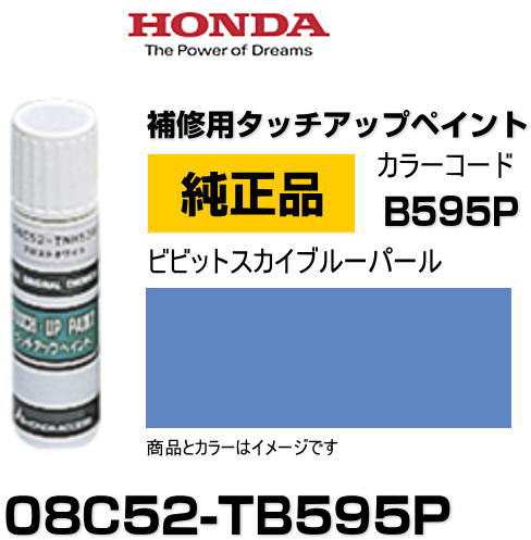 HONDA ホンダ純正 08C52-TB595P(08C52TB595P) カラー【B595P】 ビビットスカイブルーパール  タッチペン/タッチアップペン/タッチアップペ｜au PAY マーケット