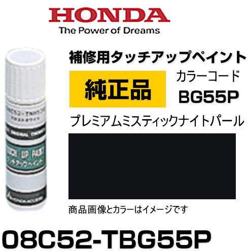 HONDA ホンダ純正 08C52-TBG55P(08C52TBG55P) カラー【BG55P】 プレミアムミスティックナイトパール  タッチペン/タッチアップペン/タッチ｜au PAY マーケット