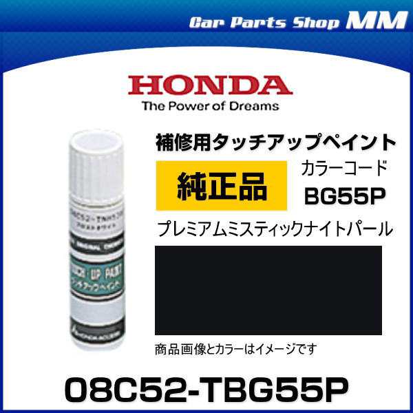 HONDA ホンダ純正 08C52-TBG55P(08C52TBG55P) カラー【BG55P】 プレミアムミスティックナイトパール  タッチペン/タッチアップペン/タッチ｜au PAY マーケット