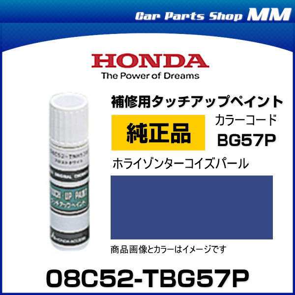 HONDA ホンダ純正 08C52-TBG57P(08C52TBG57P) カラー【BG57P】 ホライゾンターコイズパール  タッチペン/タッチアップペン/タッチアップペ｜au PAY マーケット