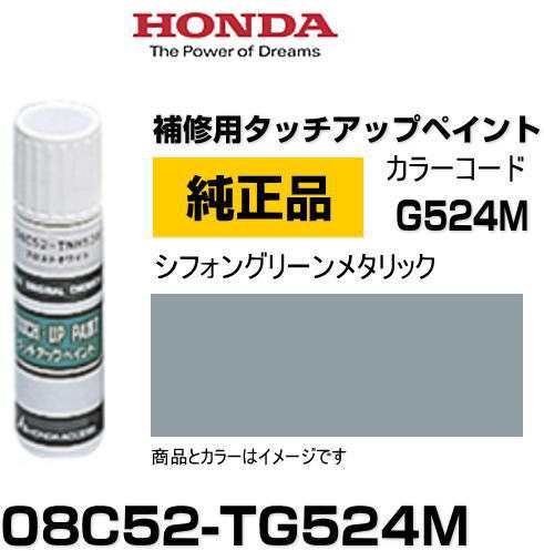 HONDA ホンダ純正 08C52-TG524M(08C52TG524M) カラー【G524M】 シフォングリーンメタリック  タッチペン/タッチアップペン/タッチアップペ｜au PAY マーケット