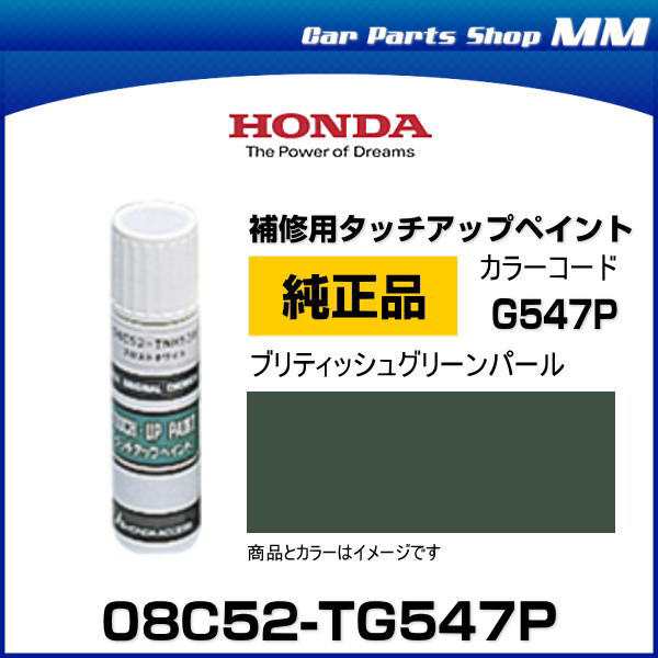 HONDA ホンダ純正 08C52-TG547P(08C52TG547P) カラー【G547P】 ブリティッシュグリーンパール タッチペン/ タッチアップペン/タッチアップの通販はau PAY マーケット - Car Parts Shop MM