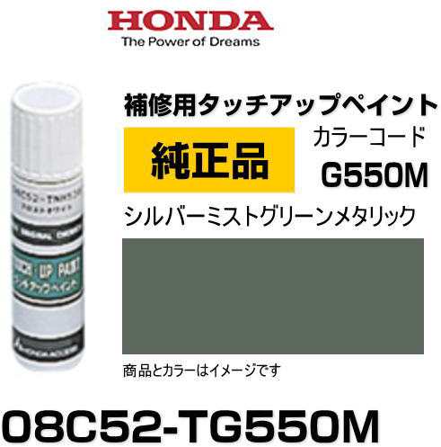 HONDA ホンダ純正 08C52-TG550M(08C52TG550M) カラー【G550M】 シルバーミストグリーンメタリック  タッチペン/タッチアップペン/タッチアの通販はau PAY マーケット - Car Parts Shop MM | au PAY マーケット－通販サイト