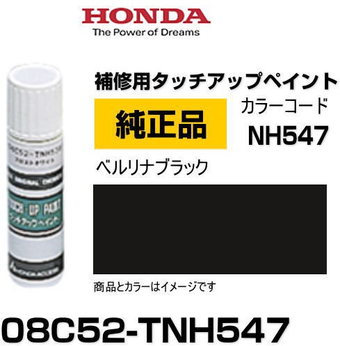 HONDA ホンダ純正 08C52-TNH547(08C52TNH547) カラー【NH547】 ベルリナブラック タッチペン/タッチアップペン/ タッチアップペイント 15mの通販はau PAY マーケット Car Parts Shop MM au PAY マーケット－通販サイト