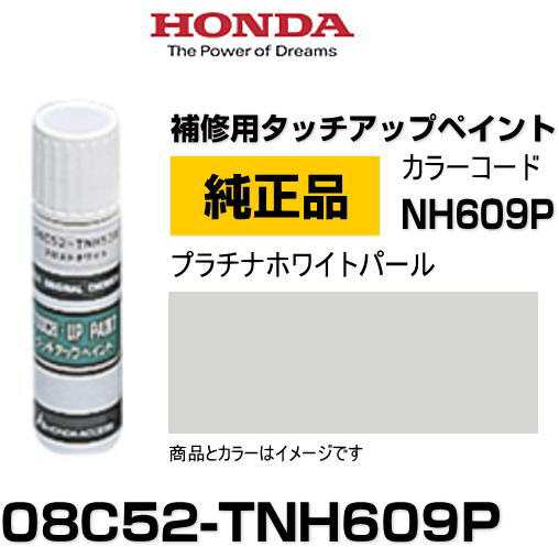 HONDA ホンダ純正 08C52-TNH609P(08C52TNH609P) カラー【NH609P】 プラチナホワイトパール  タッチペン/タッチアップペン/タッチアップペ｜au PAY マーケット