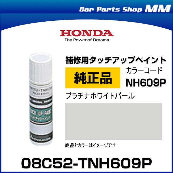 Honda ホンダ純正 08c52 Tnh609p カラー Nh609p プラチナホワイトパール タッチペン タッチアップペン タッチアップペイント 15mlの通販はau Pay マーケット Car Parts Shop Mm