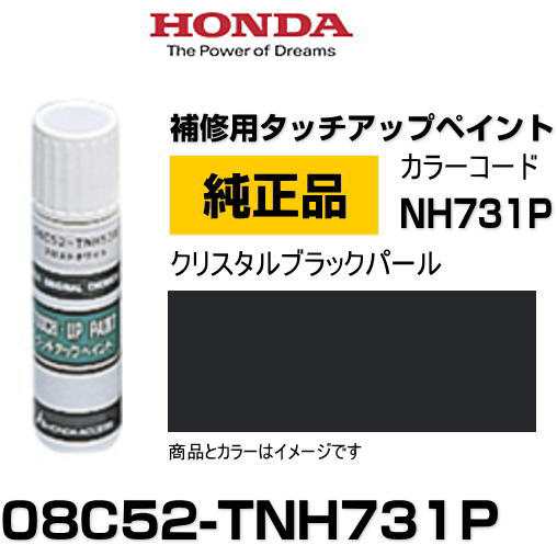 HONDA ホンダ純正 08C52-TNH731P(08C52TNH731P) カラー【NH731P】 クリスタルブラックパール  タッチペン/タッチアップペン/タッチアップの通販はau PAY マーケット - Car Parts Shop MM | au PAY マーケット－通販 サイト