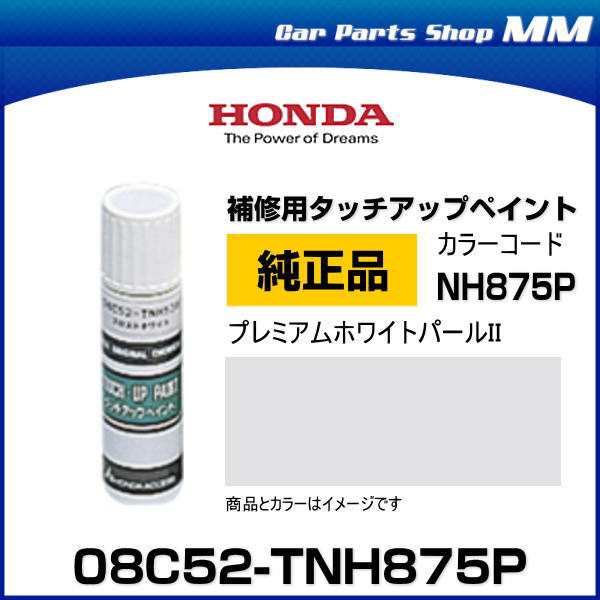 HONDA　ホンダ　純正　タッチアップペイント　プレミアムホワイトパールII　NH-875P　タッチアップペン　タッチペン　08C52-TNH875P　ベース＆トップ