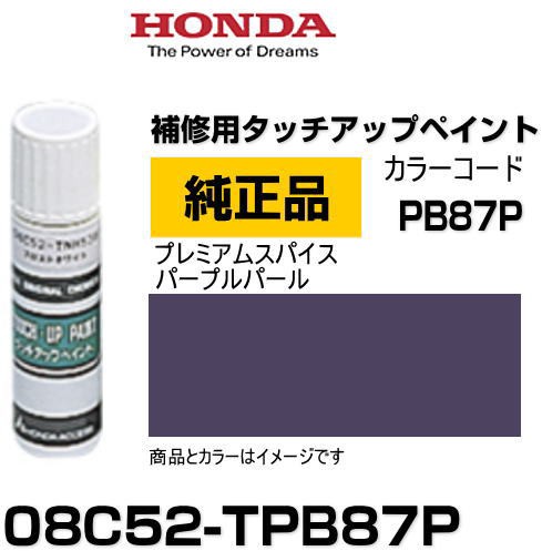 HONDA ホンダ純正 08C52-TPB87P(08C52TPB87P) カラー【PB87P