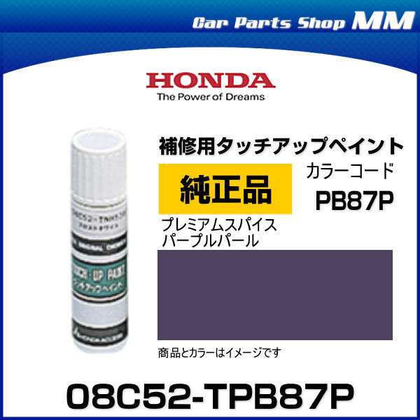 HONDA ホンダ純正 08C52-TPB87P(08C52TPB87P) カラー【PB87P