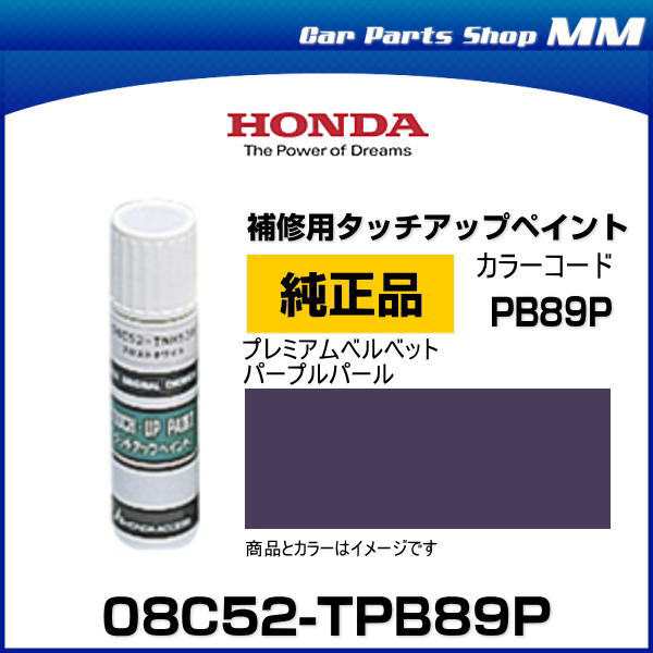 HONDA ホンダ純正 08C52-TPB89P(08C52TPB89P) カラー【PB89P 