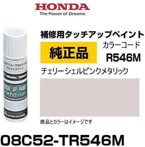 Honda ホンダ純正 08c52 Tr546m カラー R546m チェリーシェルピンクメタリック タッチペン タッチアップペン タッチアップペイント 15の通販はau Pay マーケット Car Parts Shop Mm