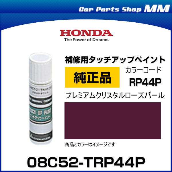 HONDA ホンダ純正 08C52-TRP44P(08C52TRP44P) カラー【RP44P】 プレミアムクリスタルローズパール  タッチペン/タッチアップペン/タッチア｜au PAY マーケット