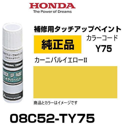 HONDA ホンダ純正 08C52-TY75(08C52TY75) カラー【Y75】 カーニバル