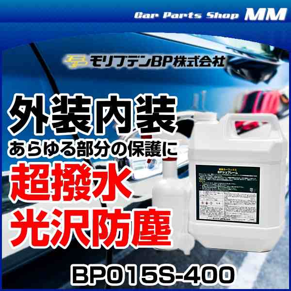 モリブデンBP BP015S-400 BPシュプレーム 4L 内装にも外装にも使える超撥水液体ワックス 車 カーワックスの通販はau PAY  マーケット - Car Parts Shop MM | au PAY マーケット－通販サイト