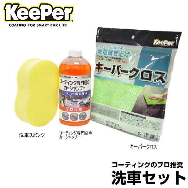 Keeper技研 キーパー技研 コーティング専門店の 洗車セット キーパークロス 洗車スポンジ コーティング専門店のカーシャンプーの3点の通販はau Pay マーケット Car Parts Shop Mm