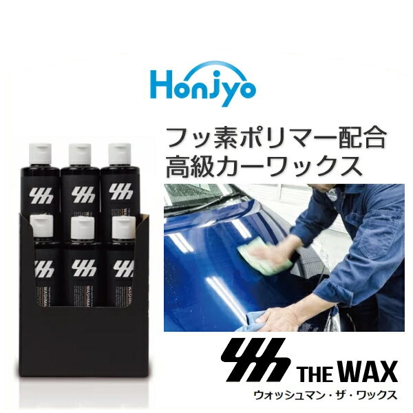 WASHMAN ウォッシュマン 4310 ザ・ワックス 6本セット 本荘興産