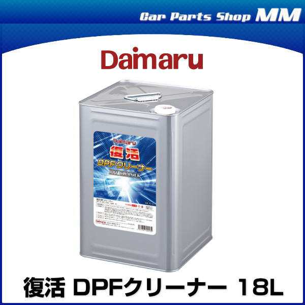 大丸テクノ PD-133 復活DPFクリーナー 18L 凝集剤付き DPF専用特殊洗浄剤 DPF洗浄剤 【北海道/沖縄/離島は別途送料】の通販はau  PAY マーケット Car Parts Shop MM au PAY マーケット－通販サイト