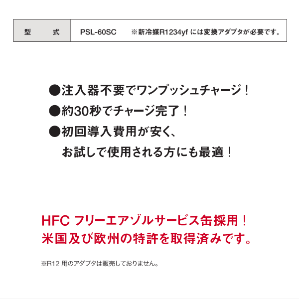 カーエアコンガス漏れ止め剤 PLS-60SC プロフェッショナル A/C リークストップ カーエアコン漏れ止め剤 R134a  サービス缶タイプ/1台分（｜au PAY マーケット