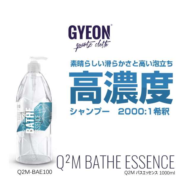 Gyeon ジーオン Q2m Bae100 Q2m Bathe Essence 1000ml バスエッセンス 高濃度濃縮シャンプーの通販はau Pay マーケット Car Parts Shop Mm