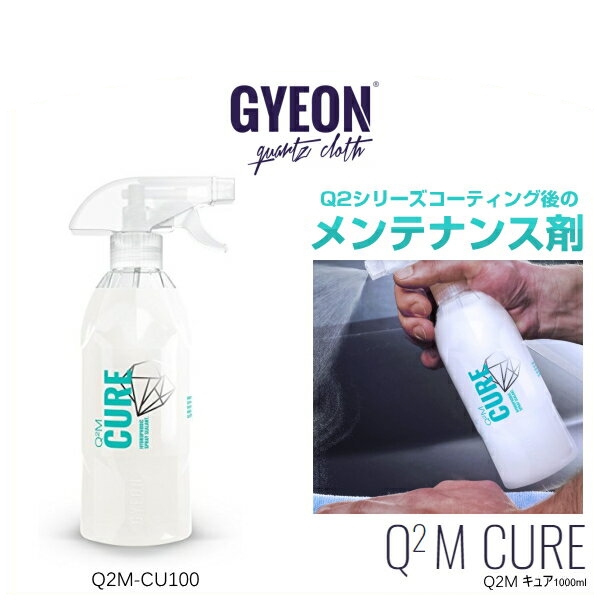 GYEON ジーオン Q2M-CU100 Cure 1000ml キュア （Q2シリーズコーティング後のメンテナンス剤）