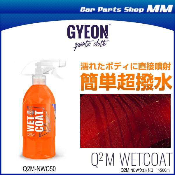 通信販売 GYEON New WetCoat ニュー ウェットコート 500ml 超撥水