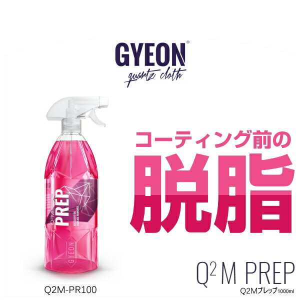 Gyeon ジーオン Q2m Pr100 Q2m Prep 1000ml プレップ 脱脂剤 ワックス除去 下地処理の通販はau Pay マーケット Car Parts Shop Mm