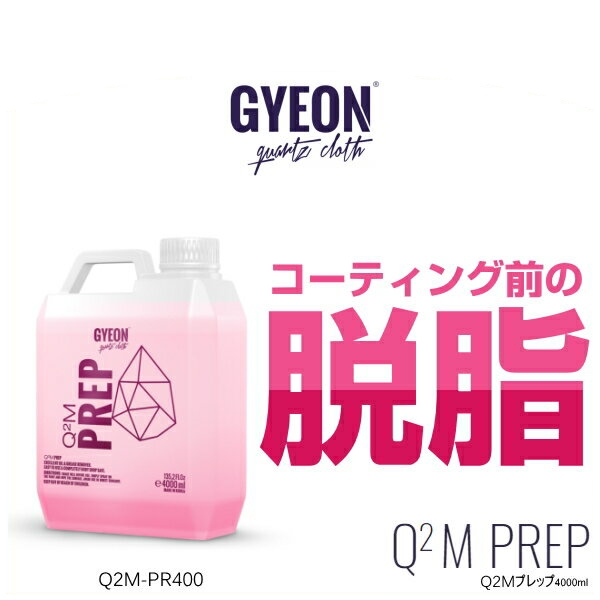 GYEON ジーオン Q2M-PR400 Q2M Prep 4000ml（プレップ） 脱脂剤 （ワックス除去）下地処理 11,396円