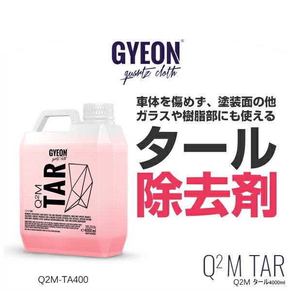 GYEON ジーオン Q2M-TA400 Q2M Tar 4000ml（タール） タールクリーナー （タール除去剤）