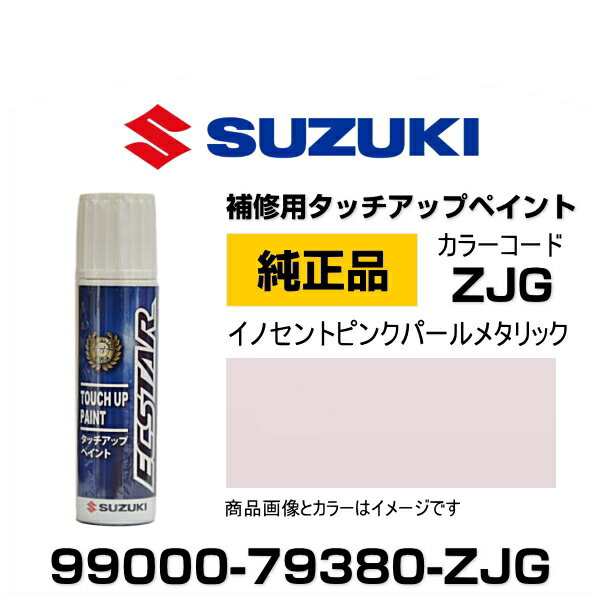 Suzuki スズキ純正 Zjg イノセントピンクパールメタリック タッチペン タッチアップペン タッチアップペイント 15mlの通販はau Pay マーケット Car Parts Shop Mm