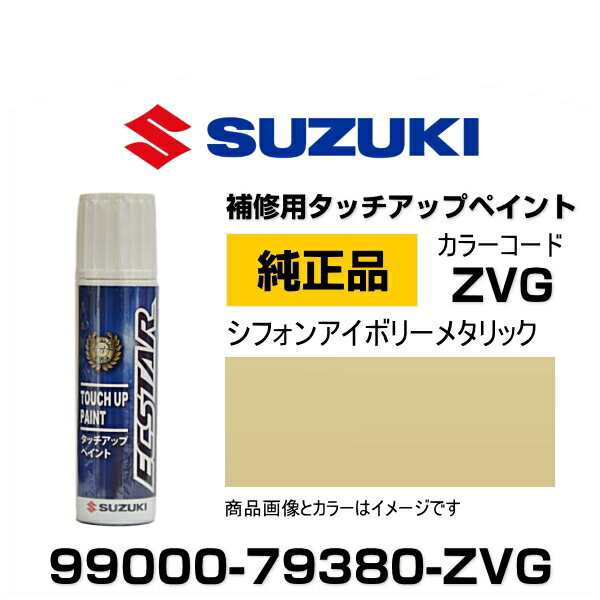 SUZUKI スズキ純正 99000-79380-ZVG シフォンアイボリーメタリック 
