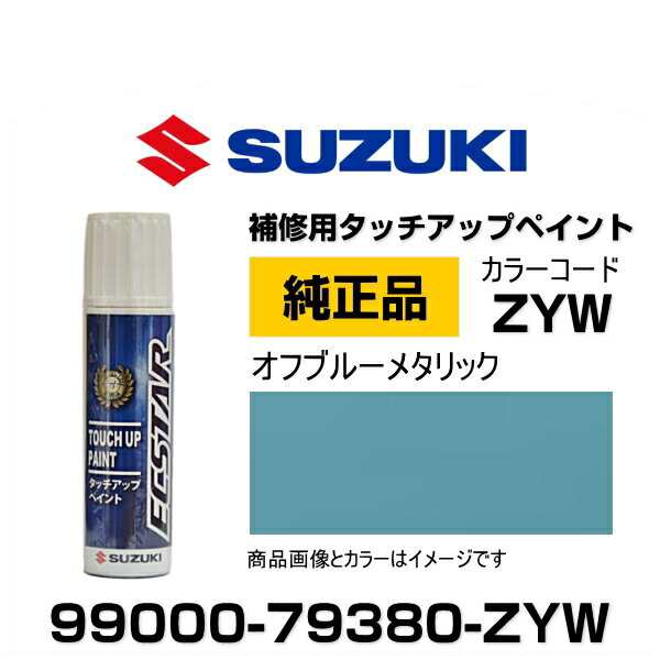 SUZUKI スズキ純正 99000-79380-ZYW オフブルーメタリック タッチペン/タッチアップペン/タッチアップペイント  15mlの通販はau PAY マーケット - Car Parts Shop MM