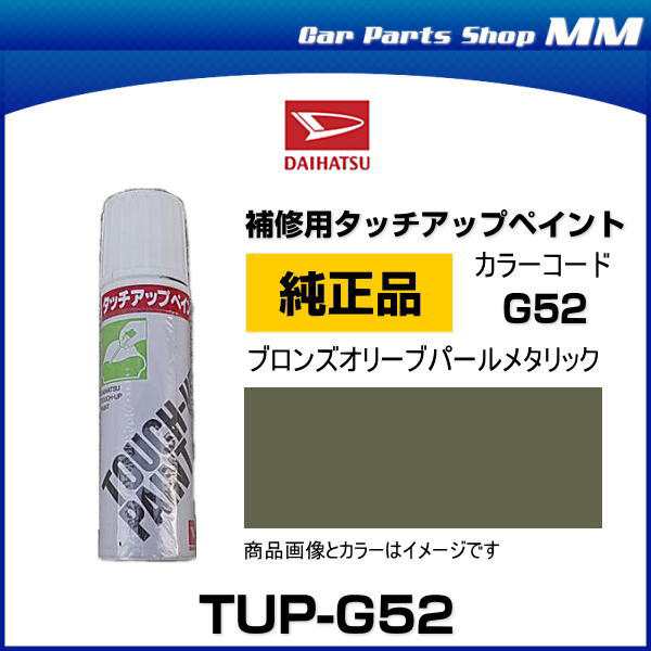 DAIHATSU ダイハツ純正 TUP-G52 カラー 【G52】 TUPG52 ブロンズ