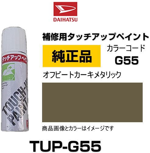 ネコポス可能】DAIHATSU ダイハツ純正 TUP-G55 カラー 【G55】 TUPG55