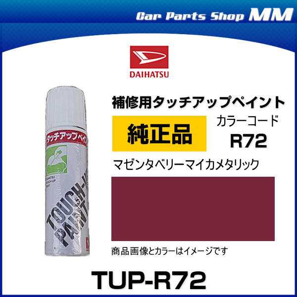 DAIHATSU ダイハツ純正 TUP-R72 カラー 【R72】 TUPR72 マゼンタベリー 