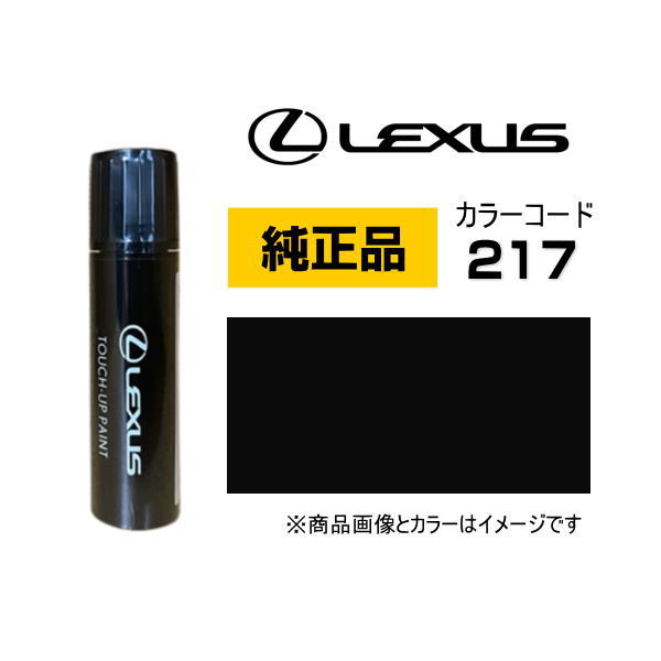 LEXUS レクサス純正 08866-01217 カラー【217】 スターライト
