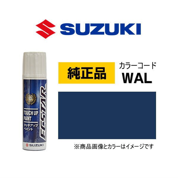 SUZUKI スズキ純正 99000-79380-WAL インディゴブルーメタリック2 タッチペン/タッチアップペン/タッチアップペイント 15ml  車の傷 飛びの通販はau PAY マーケット Car Parts Shop MM au PAY マーケット－通販サイト