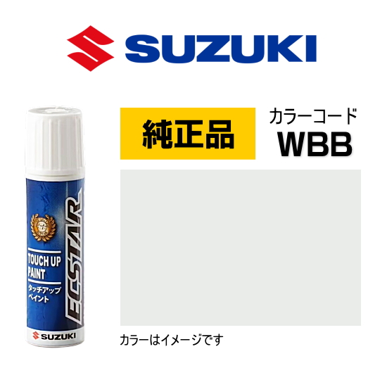 SUZUKI スズキ純正 99000-79380-WBB ソフトベージュメタリック