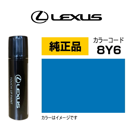 LEXUS レクサス純正 08866-018Y6 カラー【8Y6】 セレスティアルブルー